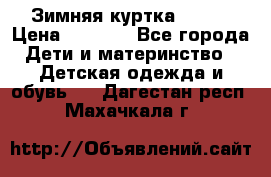 Зимняя куртка kerry › Цена ­ 3 500 - Все города Дети и материнство » Детская одежда и обувь   . Дагестан респ.,Махачкала г.